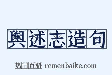 舆述志造句是什么意思的图片